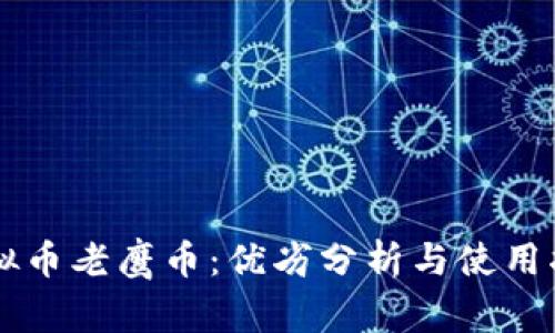 虚拟币老鹰币：优劣分析与使用指南