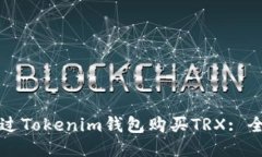 如何通过Tokenim钱包购买TRX: 全面指南