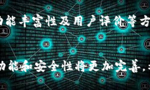 baioti最常用的虚拟币钱包：一站式探秘与深度解析/baioti
虚拟币, 钱包, 加密货币/guanjianci

引言
随着区块链技术的快速发展和加密货币市场的火热，虚拟币钱包的普及度和使用频率正在显著提升。对于投资者、交易者来说，选择一个安全、方便、高效的虚拟币钱包显得尤为重要。在众多钱包中，有几个名字频繁出现在人们的视野里，它们以不同的特点和优劣势，成为用户的首选。本文将深入探讨“最常用的虚拟币钱包”，并详细分析其特点、使用方式及在市场中的地位。

虚拟币钱包的分类
在讨论最常用的虚拟币钱包之前，了解虚拟币钱包的主要分类是十分必要的。虚拟币钱包通常可以分为以下几种类型：
ul
    li热钱包（在线钱包）: 热钱包是指通过互联网进行管理的钱包，用户可以方便地随时随地进行交易。它们通常由交易所或在线服务提供，安全性相对较低，但使用方便。/li
    li冷钱包（离线钱包）: 冷钱包不连接互联网，适合长期存储大量虚拟币。跑路风险和被骇客攻击的可能性大大降低，但操作起来会比较复杂。/li
    li移动钱包: 这一类钱包主要通过手机应用进行管理，用户可以随时随地进行交易，便携性很强。/li
    li桌面钱包: 用户需要在电脑上安装的软件，适合频繁操作的用户，提供较好的安全性。/li
    li硬件钱包: 用于存储虚拟币的物理设备，提供最高的安全级别，适合大额投资者。/li
/ul

最常用的虚拟币钱包推荐
在众多的虚拟币钱包中，以下几款是用户使用最为广泛的：
ul
    liCoinbase Wallet: 作为全球最大的加密货币交易所之一，Coinbase Wallet提供了一个用户友好的界面，支持多种虚拟币的管理。它具有良好的安全性，用户可以轻松进行交易和资产管理。/li
    liMetaMask: 尤其在以太坊生态中，MetaMask是非常流行的浏览器钱包。它不仅支持ERC20代币的管理，还可以连接去中心化应用（dApp），非常便捷。/li
    liTrust Wallet: 由Binance收购，Trust Wallet支持多种区块链，用户界面友好，而且功能不断扩展，支持NFT等数字资产。/li
    liLedger Nano S/X: 作为硬件钱包的领军者，Ledger系列产品因其出色的安全性而闻名。虽然它们的使用方式稍显复杂，但对于长期投资者来说，它是保护资产的理想选择。/li
/ul

如何选择合适的虚拟币钱包？
选择一个合适的虚拟币钱包，一定要考虑以下几个重要因素：
ul
    li安全性: 这是选择钱包时最重要的考虑因素。一定要确定钱包的加密技术、备份和恢复方案。/li
    li操作便利性: 钱包的界面和操作流程将直接影响用户的使用体验。简洁直观的用户界面使得交易过程更为流畅。/li
    li支持的币种: 根据自身的投资需求，选择支持的币种越多的钱包，可以避免频繁换钱包的麻烦。/li
    li费用结构: 不同的钱包在交易费用和提现费用上可能存在差异，要仔细阅读相关条款。/li
    li社区反馈和评价: 参考用户评论和社区反馈，可以为选择钱包提供重要的参考。/li
/ul

常见问题解析

1. 虚拟币钱包的安全性如何保障？
在加密货币领域，钱包的安全性至关重要。用户应该选择那些提供两步验证、多重签名等安全措施的钱包，以保障资产安全。此外，定期更新钱包软件和操作系统、使用复杂的密码也能显著提升安全性。对于冷钱包用户，妥善保管硬件设备至关重要，避免丢失和被盗。

2. 怎样进行虚拟币的转账和交易？
进行虚拟币转账和交易时，用户需要了解当前的网络费用，根据市场情况合理设定手续费。此外，要确保发送地址的准确性，因为区块链交易是不可逆的，一旦发送错误地址，将无法找回资金。用户可通过钱包提供的功能完成交易，部分钱包还支持一键交易，提高了用户的操作便利性。

3. 热钱包和冷钱包的优缺点是什么？
热钱包便捷，支持迅速交易，非常适合日常使用，但连接网络风险较高，易受到黑客攻击。而冷钱包则因不常连接网络而具备更高的安全性，适合长期存储大额资金，但不便于频繁交易。用户可根据自身的使用需求灵活选择，建立热钱包和冷钱包的合理组合，以达到风险控制与使用便利的最佳平衡。

4. 如何恢复丢失的虚拟币钱包？
恢复丢失的钱包通常需要相应的助记词或私钥，这是生成钱包的关键数据。如果丢失了助记词，找回钱包几乎不可能，因此在创建钱包时，一定要将助记词妥善保管，有条件的情况下，可以使用硬件方式进行备份。部分高安全性钱包还可以设置密码或PIN码增加额外的保护层。

5. 苹果公司的App Store中哪款虚拟币钱包好用？
在App Store中，多款虚拟币钱包应用均具备良好的用户口碑。例如，Coinbase Wallet、Trust Wallet及Exodus等均是用户推荐度高的产品。选择时，可以从下载量、评分、功能丰富性及用户评价等方面入手，确保选中合适自己需求的钱包。

结论
虚拟币钱包为加密货币的交易和存储提供了必要的平台，用户在选择时要综合考虑安全性、方便性及使用场景等多个因素。随着市场和技术的不断发展，未来虚拟币钱包的功能和安全性将更加完善。希望通过对最常用虚拟币钱包的探讨，能帮助读者在投资过程中做出更加明智的选择。