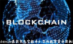 tokenim最新钱包空投币6：你的数字货币新机遇