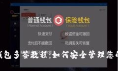 Tokenim钱包多签教程：如何安全管理您的数字资产