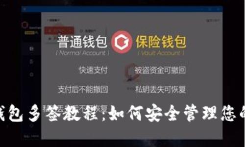Tokenim钱包多签教程：如何安全管理您的数字资产