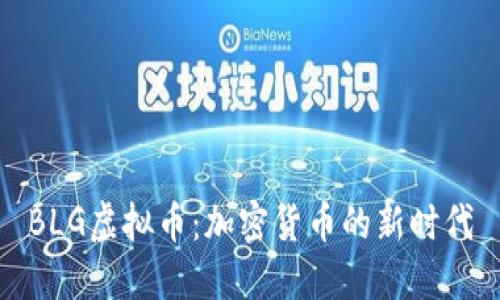 BLG虚拟币：加密货币的新时代