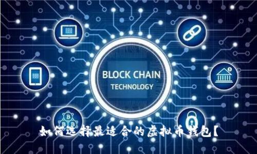 如何选择最适合的虚拟币钱包？