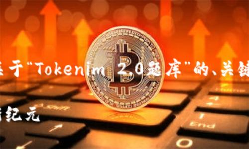 在此情形中，我将为您构建一个关于“Tokenim 2.0题库”的、关键词和内容概要。以下是相关内容：

Tokenim 2.0：数字资产管理的新纪元