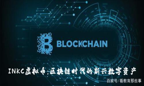 INKC虚拟币：区块链时代的新兴数字资产