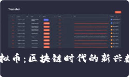 INKC虚拟币：区块链时代的新兴数字资产