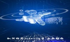 如何购买Tokenim币：全面指南