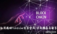 如何找回Tokenim交易密码：详细指南与解答