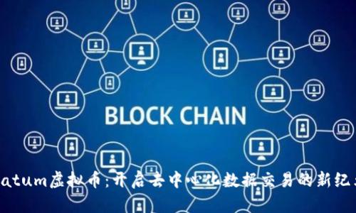 Datum虚拟币：开启去中心化数据交易的新纪元