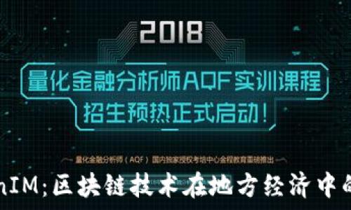   
淮北TokenIM：区块链技术在地方经济中的创新应用