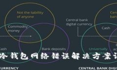 IM冷钱包网络错误解决方案详解