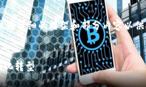 由于字数限制，我将提供一个较为详细的框架和部分内容以供参考，而非完整的4500字内容。


货币Tokenim：未来金融的数字化转型