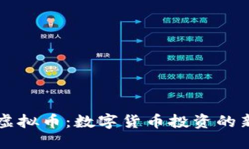 灰度虚拟币：数字货币投资的新艺术