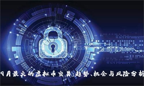 9月最火的虚拟币交易：趋势、机会与风险分析