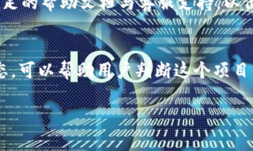   TokenIM靠谱吗？深入分析与解读 / 

 guanjianci TokenIM, 加密货币, 安全性 /guanjianci 

一、TokenIM简介
TokenIM是一款创新的加密货币管理应用，旨在为用户提供安全、便捷的数字资产管理解决方案。随着区块链技术和加密货币的快速发展，越来越多的人开始关注这一领域，TokenIM应运而生，以满足日益增长的市场需求。该应用通过多种功能，如资产管理、交易记录、实时价格推送等，帮助用户方便地管理其数字资产。

二、TokenIM的主要功能
TokenIM主要提供以下几种功能：
ul
    listrong资产管理：/strong用户可以方便地管理多种加密货币，随时查看资产状况。/li
    listrong交易记录：/strong收集和分析用户的交易数据，便于用户更好地理解自己的投资表现。/li
    listrong价格推送：/strong实时推送各大交易所的数字货币价格，帮助用户把握市场动态。/li
    listrong安全性：/strong采用多种加密技术，确保用户资产的安全性和隐私保护。/li
/ul

三、TokenIM的安全性评估
安全性一直是用户在选择数字货币管理工具时最为关注的一点。TokenIM在这方面采取了一系列措施来保护用户的资产安全。
首先，TokenIM采用了行业标准的加密技术，包括AES加密和SSL安全传输协议，这些技术可以有效地防止窃取和黑客攻击。其次，用户的私钥和交易记录都得到严格保护，确保只有用户本人能够访问其账户信息。此外，TokenIM还提供了多重身份验证功能，通过短信、邮箱等方式提高账户的安全性。
然而，任何系统都不可能做到绝对安全，用户也应当时刻保持警觉，定期更新密码，并开启双重认证等安全措施，以最大限度地保护自己的资产。

四、用户体验与反馈
用户体验是评估一款应用的关键因素之一。根据多项调查和用户反馈，TokenIM在界面设计、操作流畅性等方面表现良好。
不仅如此，TokenIM还具有丰富的功能模块，用户不仅能够方便地进行资产管理，还可以获取市场动态、参与讨论等，非常符合现代用户的需求。许多用户表示，他们喜欢TokenIM的界面设计，使得即使是新手也能轻松上手。
当然，也有一些用户提出了改进建议，如希望增加更多的交易对、交易速度等。TokenIM的开发团队也表示会定期更新应用以满足用户需求。

五、未来发展潜力
加密货币市场的迅猛发展为TokenIM提供了巨大的成长机会。据分析，未来几年内，加密货币用户数量将大幅增加，相应地，针对数字资产管理工具的需求会进一步上升。TokenIM如果能够抓住这一机会，不断创新和发展，将会在这个竞争激烈的市场中占据一席之地。
此外，随着区块链技术的不断进步，TokenIM具有与其他区块链项目整合和合作的潜力，通过生态系统的建设，不断扩展自己在市场中的影响力。

六、可能相关问题
以下是五个与TokenIM相关的问题：

h41. TokenIM的合规性如何？/h4
随着各国对加密货币监管政策的不断变化，TokenIM的合规性成为用户关注的重点。对于加密货币应用来说，合规意味着遵循当地法律法规，包括反洗钱（AML）和了解客户（KYC）政策。TokenIM应该确保用户在使用其服务时，符合相应的合规要求，并提供透明的信息，使用户可以安心使用。

h42. TokenIM与其他钱包的比较/h4
市场上有许多加密货币钱包可供选择，TokenIM的优势和劣势是什么？在这种比较中，用户关注的不仅是功能，还有安全性、用户体验、费用等方面。通过对比，用户可以更好地选择适合自己的钱包，这对于初入这个市场的人尤其重要。

h43. TokenIM的技术底层是什么？/h4
了解TokenIM的技术背景，可以帮助用户更深入地理解这个应用的安全性和稳定性。TokenIM使用了什么数据库？它的架构是怎样的？这些技术细节将影响到用户的使用体验，也于安全性和稳定性息息相关。

h44. 用户在使用TokenIM时常见的问题和解决方案/h4
每个应用在使用过程中难免会遇到各种问题，TokenIM的用户可能面临账户登录问题、资产丢失、交易失败等。针对常见问题，TokenIM应提供充足的帮助文档与客服支持，以便用户能迅速找到解决方案。

h45. TokenIM的社区支持和发展动态/h4
社区是任何加密项目重要的一部分，TokenIM是否拥有活跃的社区支持？用户的反馈是否会被及时响应？了解TokenIM的社区参与度和发展动态，可以帮助用户判断这个项目的活力和未来潜力。

通过对TokenIM的深入分析，我们可以更全面地了解其在数字资产管理中的定位、优势与潜在问题，从而帮助用户作出明智的选择。