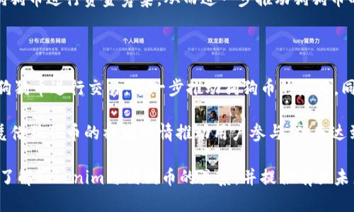   Tokenim与狗狗币的关系与发展探讨 / 

 guanjianci Tokenim, 狗狗币, 加密货币 /guanjianci 

在当今的加密货币市场中，Tokenim作为一个新兴的平台开始崭露头角，但其与狗狗币之间的关系则引发了许多投资者的关注与讨论。在这篇文章中，我们将全面探讨Tokenim与狗狗币的区别、各自的功能、市场表现以及对未来发展的展望。同时，我们也将深入分析这两个加密货币之间的互补性及它们对投资者的不同意义。

一、Tokenim的基本概念

Tokenim是一个基于区块链技术的加密货币交易平台，旨在为用户提供更快速、更安全、更便捷的交易体验。作为一个新兴的交易平台，Tokenim不仅支持多种加密货币的交易，而且还提供了去中心化金融（DeFi）的相关功能，为用户提供更丰富的投资选择。

Tokenim通过智能合约技术，实现了交易的自动化和透明化，用户可以在平台上进行各种类型的交易，包括现货交易、期货交易和杠杆交易等。相较于传统的金融市场，Tokenim致力于打破地域限制，使得全球用户都能方便地参与加密货币投资。

二、狗狗币的基本概念

狗狗币（Dogecoin）是一种基于使用Shiba Inu犬形象的加密货币，它最初作为一种玩笑而诞生，但随着时间的推移，狗狗币逐渐获得了人们的青睐，成为了一个广受欢迎的加密货币。狗狗币的特点在于其社区的热情和活力，支持者们通过品尝善款、慈善活动等方式积极推广这项货币。

狗狗币的市场表现虽然波动性较大，但凭借其强大的社区支撑和不断增加的使用场景，其市值在加密货币市场中占据了一席之地。与比特币等主流加密货币相比，狗狗币的发行机制更为通货膨胀，意味着没有上限的供给可能会影响其长远价值。

三、Tokenim与狗狗币的主要区别

尽管Tokenim和狗狗币都属于加密货币领域，但它们的功能和目标却截然不同。Tokenim是一个交易平台，旨在为用户提供一个交易和投资的环境，而狗狗币则是一种特定的加密货币，更多的是一种支付工具和社区驱动的资产。

在用户体验上，Tokenim侧重于提供多种高效的交易工具及支持新兴技术，如智能合约和去中心化金融（DeFi）功能。而狗狗币则更加强调社区之间的互动和使用便捷性，尤其是在小额支付和慈善捐款方面。两者在技术背景、市场策略、目标群体等方面均有显著差异。

四、Tokenim市场前景分析

随着加密货币市场的发展，Tokenim作为一个新兴平台面临着许多机会与挑战。从市场需求来看，越来越多的人士开始关注加密货币，传统金融机构也在积极探索区块链技术，因此Tokenim的存在具备了良好的市场前景。

在技术发展方面，Tokenim需要不断提升其用户体验及交易安全性，以应对不断变化的市场需求。此外，随着DeFi及NFT（非同质化代币）等新兴概念发展的崛起，Tokenim可以借助这些技术来提供更丰富的服务，实现用户多元化投资，并进一步提升其市场竞争力。

五、狗狗币在未来的走向

未来狗狗币可能会继续吸引越来越多的投资者，特别是在其社区继续壮大的背景下。虽然狗狗币的长期价值受到发行机制的影响，但其作为一种具有社交属性的数字货币，仍有可能在全球范围内产生深远的影响。

狗狗币的发展不仅仅依赖于其技术本身，更多地需要依赖于它的社区和文化。保持活跃的社区活动、进一步拓展使用场景，例如与电商平台的合作，都是可能推动狗狗币发展的重要因素。另外，市场监管的发展将来也可能对狗狗币产生很大的影响。

问题1：Tokenim如何确保交易安全性？

在当今的加密货币市场中，安全性是用户最为关注的方面之一。Tokenim通过多种技术手段和管理措施确保用户交易安全。首先，Tokenim使用了行业标准的加密技术，包括SSL加密和资产冷存储方案，来保护用户的个人信息和资产安全。此外，平台定期进行安全审计和漏洞测试，以确保其系统的安全性。用户也被鼓励使用双重身份验证和强密码来加强账户保护。

此外，Tokenim对交易的透明性十分重视，用户可以通过去中心化的方式查看所有交易记录，有效防止交易欺诈和资产盗窃。这种去中心化的结构使得Tokenim不仅仅是一个交易平台，还成为了一个相对安全的社区，提升了用户的信任度。

问题2：狗狗币的市场价值波动原因

狗狗币的价格波动受到多种因素的影响。首先，狗狗币的供应机制是其波动的一个主要原因。由于没有发行上限，持有者的投资信心可能受到影响，而投资者往往会对其价值的变化产生短期的买卖行为。此外，狗狗币的市场行情受整体市场趋势的影响非常明显，例如，比特币等主流加密货币的涨跌潮流也会直接影响狗狗币的价格表现。

其次，狗狗币强大的社区驱动是其价格波动的重要因素。每当社区发起活动、宣传、或者某位名人的推荐（例如特斯拉 CEO 埃隆·马斯克），狗狗币的交易量和价格都有可能出现显著波动。这种依赖社区的特点也使得狗狗币在市场中跟随情绪变化而涨跌。

问题3：Tokenim和其他交易平台的竞争优势

Tokenim的竞争优势主要体现在其用户体验和技术创新上。与传统的中心化交易平台相比，Tokenim注重用户友好性，提供易用的界面和丰富的交易功能，以满足不同层次的投资者需求。此外，Tokenim还致力于在平台上引入前沿的金融科技，如去中心化金融（DeFi）工具，为用户提供多元化的投资可能性。

而在安全性方面，Tokenim采取了一系列先进的安全措施，确保用户在交易过程中的资产安全，这也是吸引用户的重要因素。加上Tokenim的全球化战略，使得其能够打破地域限制，吸引更广泛的用户基础，从而提升市场竞争力。

问题4：狗狗币的实际应用场景有哪些？

狗狗币的实际应用场景虽然不如比特币广泛，但其独特的社区价值和小额支付的特点使得它在特定场景下发挥着重要作用。狗狗币最初是作为一种支付工具，许多在线商家及平台已开始接受狗狗币作为支付手段，尤其是博彩和慈善领域。此外，狗狗币的社区成员常常组织各种活动和促销，利用狗狗币进行捐赠和支持。

随着时间的推移，狗狗币也被逐渐引入到更多的电商平台和在线服务中，例如一些较小的在线商店提供使用狗狗币支付的选项。同时，也有一些慈善项目通过狗狗币进行资金筹集，从而进一步推动狗狗币的实际应用场景。

问题5：未来Tokenim和狗狗币的合作前景

虽然Tokenim和狗狗币在其基本功能和目标上有所不同，但它们的合作潜力依然可观。Tokenim可以考虑引入狗狗币作为交易对，允许其用户在平台上直接用狗狗币进行交易，进一步推动狗狗币的应用。同时，通过与狗狗币社区的互动，Tokenim也能够提高自己的品牌影响力。

在未来的合作中，Tokenim与狗狗币还可以结合去中心化金融（DeFi）等新兴技术，开发出更多的创新应用。例如，Tokenim可以基于狗狗币创建新的金融产品，凭借狗狗币的社区热情推动用户参与，从而达到共赢的局面。综上所述，Tokenim与狗狗币的未来合作前景是十分可观的。 

总体而言，Tokenim和狗狗币都是加密市场中不可忽视的参与者，它们之间的关系和互动将对未来的市场发展产生深远的影响。希望这篇文章能够帮您清楚地了解Tokenim与狗狗币的关系，并提供有关未来投资决策的有价值的见解。