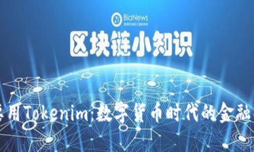 为什么要用Tokenim：数字货币时代的金融解决方案