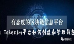 : Tokenim平台如何创建和管理钱包