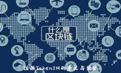   注册TokenIM的意义与优势