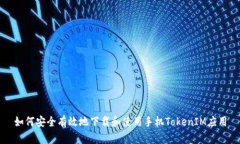 如何安全有效地下载和使用手机TokenIM应用