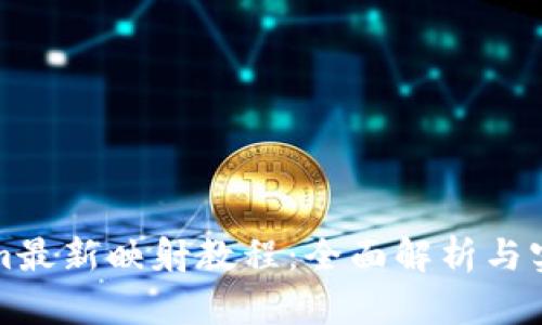 Tokenim最新映射教程：全面解析与实战指南