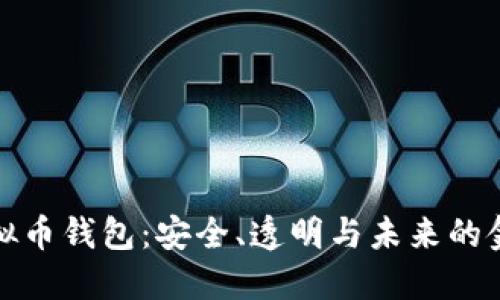 开源的虚拟币钱包：安全、透明与未来的金融新选择