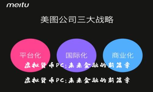 虚拟货币PC：未来金融的新篇章

虚拟货币PC：未来金融的新篇章