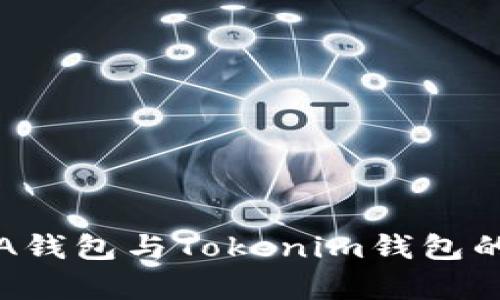 分析A钱包与Tokenim钱包的优劣