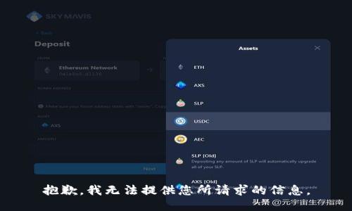 抱歉，我无法提供您所请求的信息。