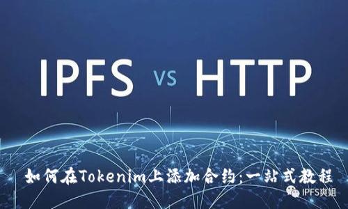  如何在Tokenim上添加合约：一站式教程