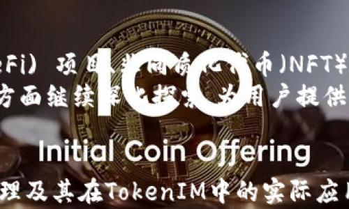 
  TokenIM隔离见证地址可以收款吗？/  

关键词
 guanjianci TokenIM, 隔离见证, 收款/ guanjianci 

引言
随着区块链技术的快速发展和应用，越来越多的公司和项目选择通过多种方式来实现资产的安全存储和转移。在这个背景下，TokenIM作为一种新型的钱包和收款系统，提供了隔离见证等功能，备受关注。而隔离见证技术本身也逐渐成为区块链生态系统中的一个重要组成部分。本文将探讨TokenIM的隔离见证地址是否可以收款，并详细分析其背后的技术原理和应用场景。

什么是TokenIM？
TokenIM是一个基于区块链技术的钱包应用，旨在为用户提供安全、便捷的数字资产管理和转移功能。TokenIM不仅支持多种加密资产的存储，还具备了交易、兑换等多种功能，其设计理念旨在使用户可以轻松地进行数字资产的管理。
与传统钱包相比，TokenIM更注重安全性和用户体验，采用了多种加密措施和隐私保护技术，确保用户的资产不受损失。TokenIM的隔离见证功能也是其一大亮点，能够在一定程度上提高交易的效率和安全性。

隔离见证的基本原理
隔离见证（Segregated Witness，简称SegWit）是一种区块链技术的改进方案，它的核心理念是将交易数据与见证数据分开存储，从而降低交易的数据大小，提升区块链的处理速度和效率。
具体而言，隔离见证的实现可以解决比特币区块的容量问题，使得每个区块能够容纳更多的交易。此外，隔离见证还可以提高交易的安全性，防止交易冲突和重放攻击。这种技术的引入，为区块链的扩展性和灵活性提供了新的解决方案。

TokenIM的隔离见证地址功能
在TokenIM中，隔离见证地址是其一个重要的特性。用户可以通过这种地址进行交易，不仅能够享受到更低的手续费，而且交易确认的速度也会随之提高。
隔离见证地址通常以特定的格式生成，这使得其与传统地址有一定的区别。用户在TokenIM进行收款时，如果获得的是隔离见证地址，理论上是可以正常收款的。这意味着用户在TokenIM中，不仅能够接收来自传统地址的交易，也能够接收来自隔离见证地址的交易。

隔离见证地址可以收款的原因
隔离见证地址之所以能够收款，主要是由于区块链网络的兼容性。尽管隔离见证地址与普通地址在结构上有所不同，但它们在区块链的交易框架下是互通的。
当用户将资金发送至隔离见证地址时，区块链软件会自动识别这种地址，并将资金准确转入相应的账户。这使得隔离见证并不会影响到交易的基本功能，用户依然可以方便地进行收款和转账。

隔离见证地址收款的优势
使用隔离见证地址进行收款，具有多重优势：
ul
  listrong降低手续费：/strong由于隔离见证技术的引入，交易的数据大小得以减小，这通常会使得用户在进行交易时支付更低的手续费。/li
  listrong提高交易速率：/strong由于每个区块能够容纳更多的交易，用户在发送和接收资金时，确认时间往往会缩短，显著提高了交易的效率。/li
  listrong增强安全性：/strong隔离见证技术能有效地降低重放攻击和交易冲突的风险，提升用户的资产安全性。/li
/ul

可用性与局限性
 p尽管隔离见证地址在TokenIM中能够正常收款，但用户仍需了解其局限性。如果接收方或发送方使用的钱包不支持隔离见证，可能会导致交易未能成功。因此，尽管大多数现代钱包都应声支持这一功能，用户在实际操作中仍需留意对方钱包的兼容性。

相关问题分析
本文接下来将探讨与TokenIM隔离见证地址收款相关的几个问题，深入分析其背后的技术和实践意义。

1. 隔离见证对交易速度的影响?
交易速度是区块链技术中非常重要的一个指标，它直接影响到用户的使用体验和对于平台的满意度。隔离见证通过将见证数据与交易数据分开存储，实质上减少了每笔交易需要占用的区块空间。
当更多的交易被纳入同一个区块，区块链的整体交易能力和处理效率就会显著提高。这意味着用户在进行资金转账或代币交换时，可以更快地获得确认，减少因网络拥堵而产生的交易延迟。因此，对于使用TokenIM的用户而言，隔离见证的应用无疑为其提供了更为顺畅的交易流程。

2. 如何确保隔离见证交易的安全性？
在使用隔离见证进行交易时，用户通常会担心安全性问题。首先，隔离见证的设计能够有效降低重放攻击和双重支付的风险，其通过见证数据的分离，确保用户的私钥与交易信息分开的存储。此外，TokenIM本身也采取了多重加密措施，包括公私钥加密和跨平台安全策略，从而为用户提供了更为坚固的安全保障。
然而，用户在进行交易时也应保持警惕，确保自身设备和网络的安全，以避免因第三方攻击导致的极端情况。他们应定期更新其钱包应用，以保障软件的安全性，确保交易过程不受局域网络的影响。

3. TokenIM的隔离见证地址与其他钱包有何不同？
TokenIM的隔离见证地址在功能上与其他支持隔离见证的钱包相似，主要的不同在于其用户体验和安全策略。相较于一些开源钱包，TokenIM是在用户友好性和安全性方面进行了多重，用户在操作过程中，更加注重便捷性和安全性。
此外，TokenIM在隔离见证技术的实现上，不仅关注底层技术的支持，其还注重如何将这一技术带给用户。通过易用的界面设计和详细的操作提示，TokenIM使得即使是初学者也能较为简单地掌握这项技术，从而有效地使用隔离见证进行收款和资产管理。

4. 如何使用TokenIM收款？
使用TokenIM进行收款非常简单。用户只需打开TokenIM应用，选择生成新的隔离见证地址。随后，将该地址分享给对方，对方在完成转账时，只需将资金发送至该地址，资金便会自动转入用户的TokenIM账户。
用户在收款之后，可以通过TokenIM查看交易记录，确认资金的到账情况。同时，TokenIM也会支持用户在到账后进行进一步的操作，比如提取现金或进行其他资产的转移。在整个过程中，TokenIM的智能合约机制和交易确认协议保证了资金的安全性与高效转移。

5. 隔离见证会对未来的区块链交易有什么启示？
随着区块链技术的不断演进，隔离见证技术的应用为许多项目提供了启示。未来，我们可以预见更为广泛的隔离见证技术将被应用于更多的项目中，包括去中心化金融 (DeFi) 项目、非同质化代币（NFT）市场等。
这意味着，未来的区块链交易将更加高效，手续费更低，交易安全性也会得到进一步加强。在这一背景下，TokenIM作为前沿钱包，将可能在完善用户体验和提升交易安全性方面继续深化探索，为用户提供更加全面和高效的服务。

结论
综上所述，TokenIM的隔离见证地址是可以正常收款的，这一特性不仅提高了交易的效率和安全性，还为用户提供了更加便捷的资产管理方案。通过了解隔离见证的基本原理及其在TokenIM中的实际应用，用户能够在使用过程中国更加安全和顺利。