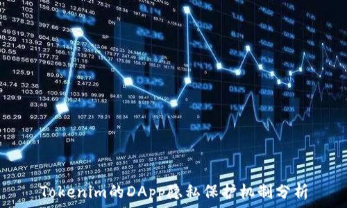  
Tokenim的DApp隐私保护机制分析