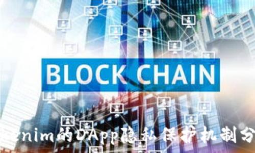 Tokenim的DApp隐私保护机制分析