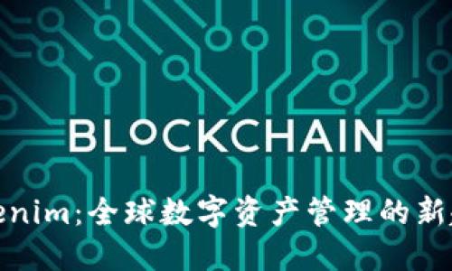 Tokenim：全球数字资产管理的新趋势