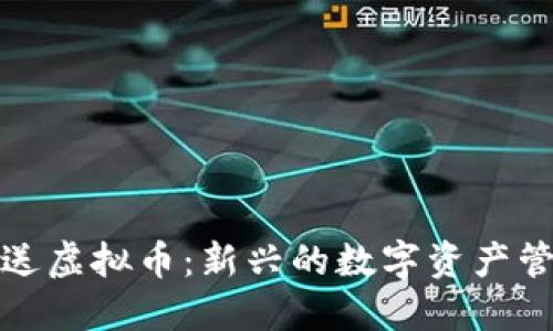 批量发送虚拟币：新兴的数字资产管理方式
