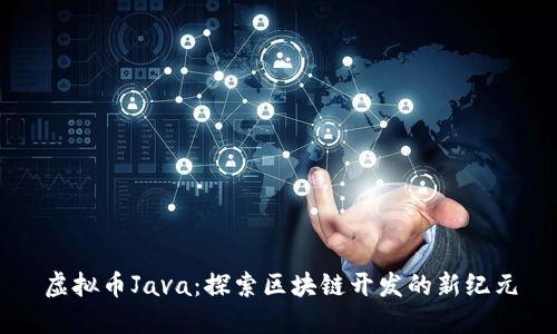 虚拟币Java：探索区块链开发的新纪元