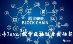 虚拟币Java：探索区块链开发的新纪元