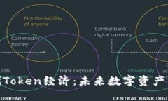 探索下一代Token经济：未来数字资产的智慧之路