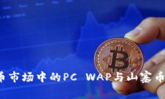 biaso虚拟币市场中的PC WAP与山寨币的深度解析