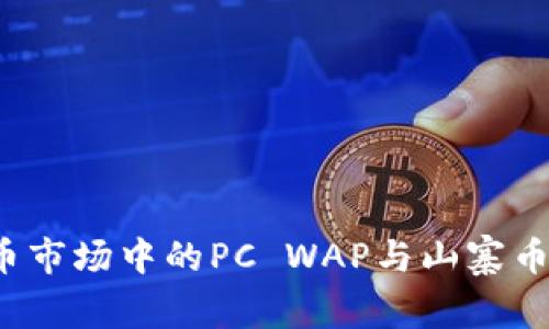 biaso虚拟币市场中的PC WAP与山寨币的深度解析