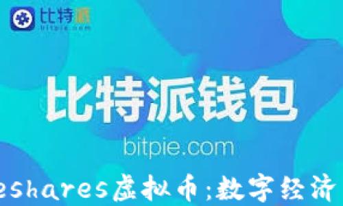 
探索Lifeshares虚拟币：数字经济中的新星