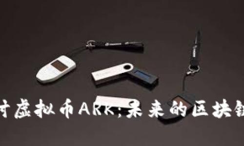 : 深入探讨虚拟币ARK：未来的区块链生态系统