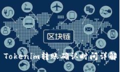 Tokenim转账确认时间详解