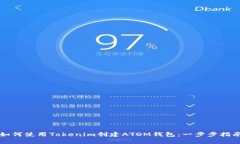 如何使用Tokenim创建ATOM钱包：一步步指南