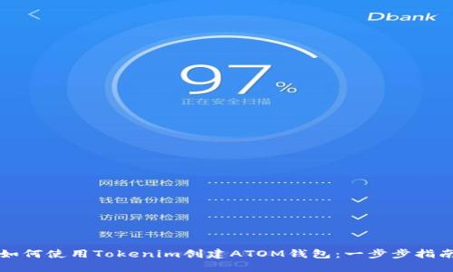 如何使用Tokenim创建ATOM钱包：一步步指南