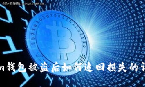 Tokenim钱包被盗后如何追回损失的详细指南