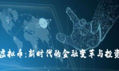 斐讯虚拟币：新时代的金融变革与投资机遇