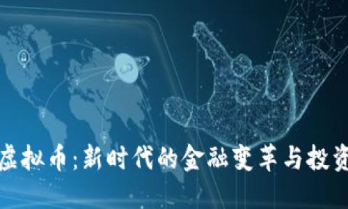 斐讯虚拟币：新时代的金融变革与投资机遇