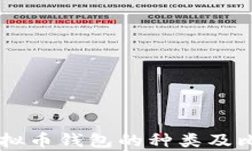 
当前虚拟币钱包的种类及比较分析